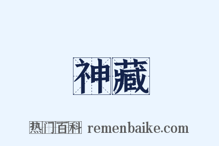 神藏是什么意思的图片